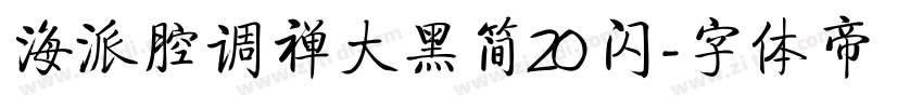 海派腔调禅大黑简20 闪字体转换